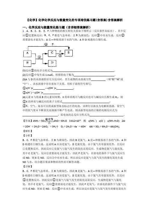 【化学】化学化学反应与能量变化的专项培优练习题(含答案)含答案解析