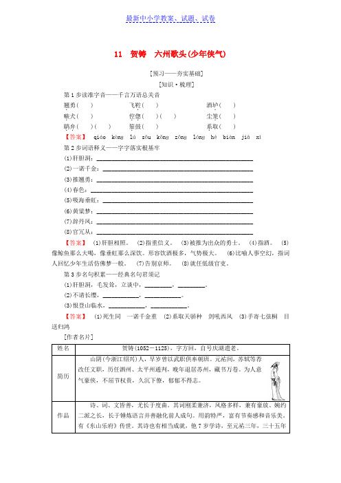 高中语文第3单元北宋的旧曲新声11贺铸六州歌头少年侠气教师用书鲁人版选修唐诗宋词蚜.doc