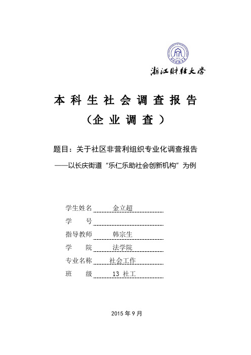 关于社区非营利组织现状调查报告