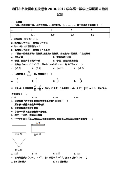 海口市名校初中五校联考2018-2019学年高一数学上学期期末检测试题