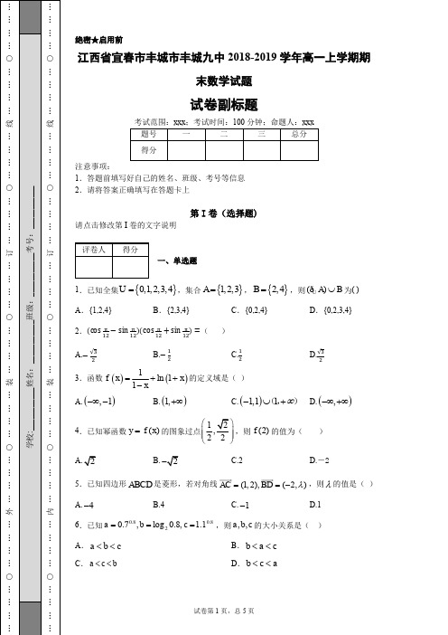 江西省宜春市丰城市丰城九中2018-2019学年高一上学期期末数学试题