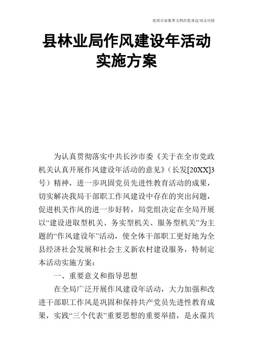 县林业局作风建设年活动实施方案