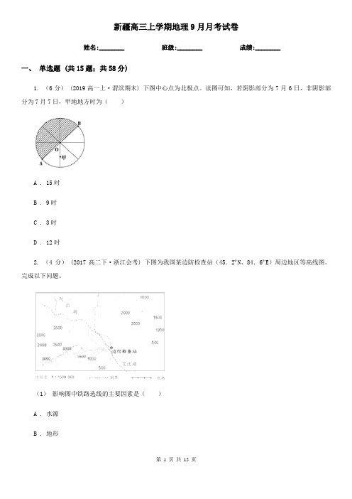 新疆高三上学期地理9月月考试卷