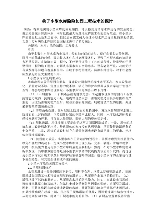 关于小型水库除险加固工程技术的探讨