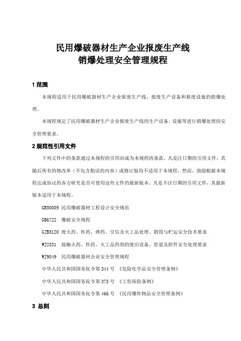 民用爆破器材生产企业报废生产线销爆处理安全规程