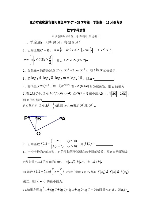 江苏省张家港市暨阳高级中学07～08学年第一学期高一12月份考试数学学科试卷