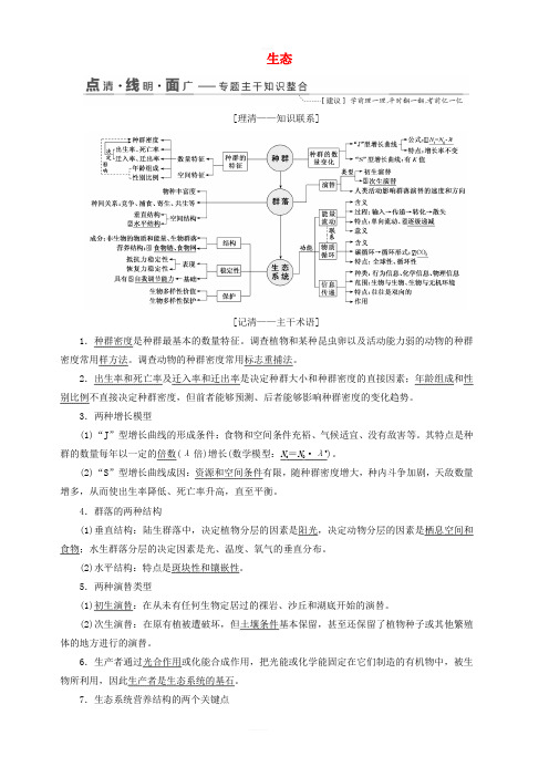 江苏专版2019版高考生物二轮复习专题五生态讲义(含答案)