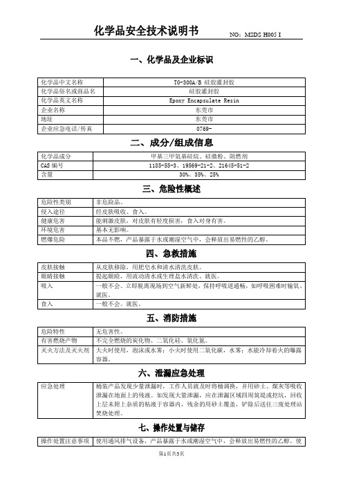 硅胶灌封胶(MSDS)