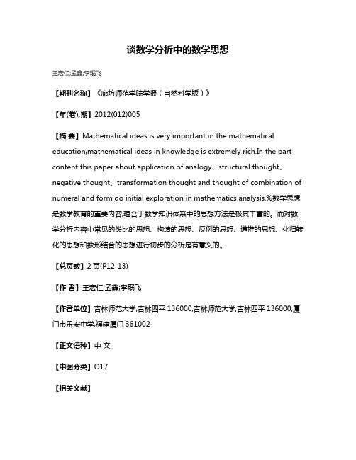 谈数学分析中的数学思想