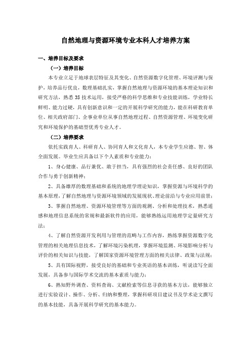 自然地理与资源环境专业本科人才培养方案