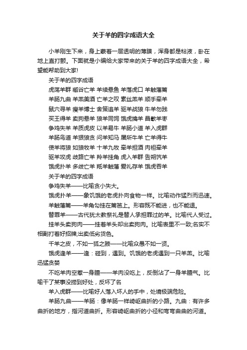 关于羊的四字成语大全