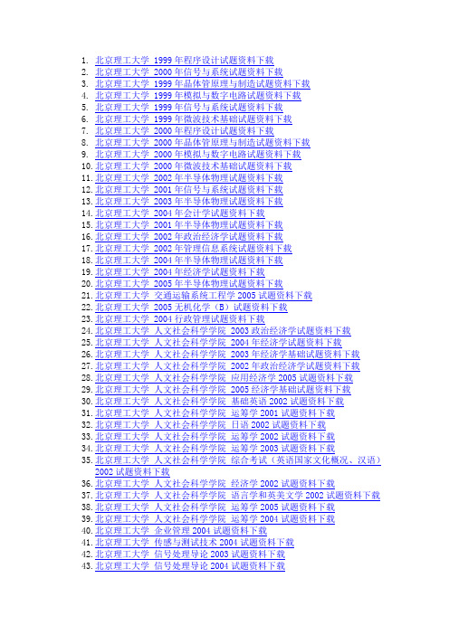 北京理工大学历年专业课试卷免费下载