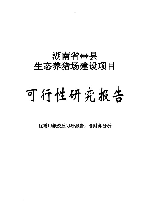 【经管类】某某生态养猪场建设项目可行性研究报告-92页WORD优秀甲级资质可研报告(完整版)