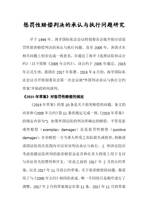 惩罚性赔偿判决的承认与执行问题研究