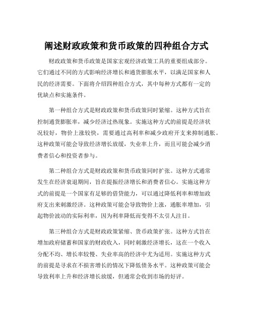 阐述财政政策和货币政策的四种组合方式