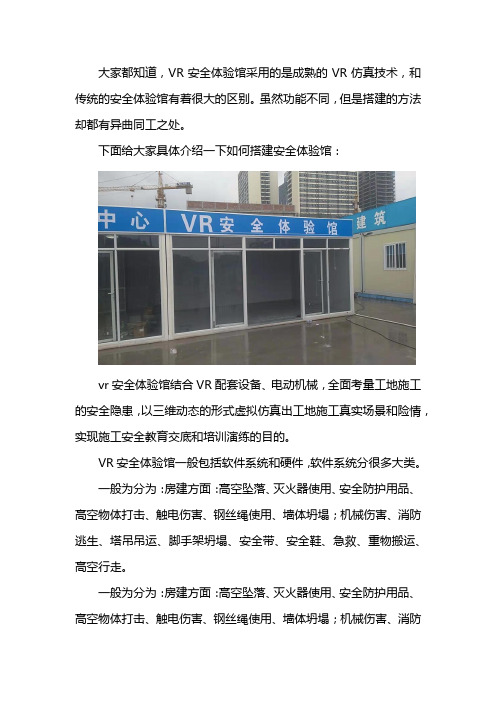 vr安全体验馆怎么搭建