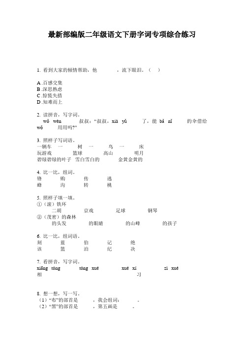 最新部编版二年级语文下册字词专项综合练习