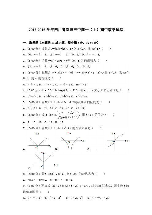 2015-2016年四川省宜宾三中高一(上)期中数学试卷及参考答案