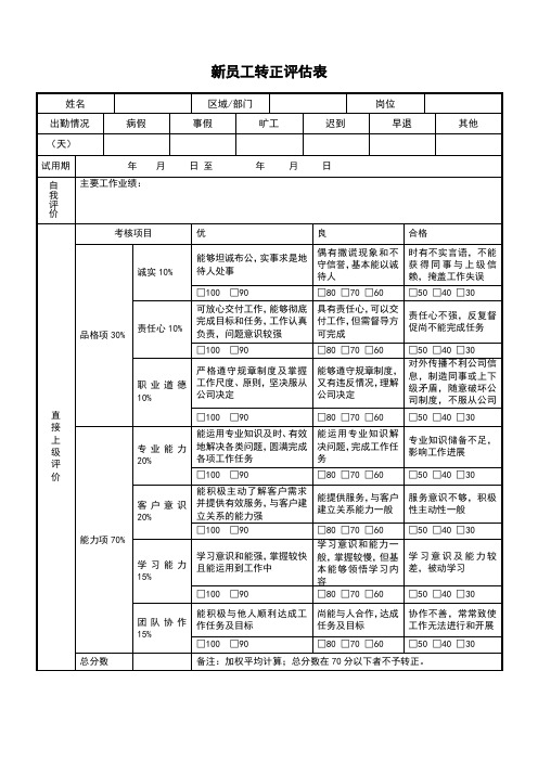 新员工转正评估表