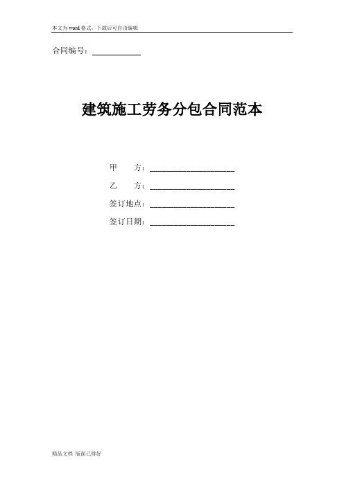 2020年最新建筑施工劳务分包合同范本(官方版)