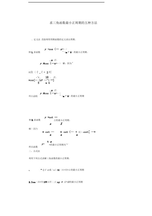 求三角函数最小正周期的五种方法