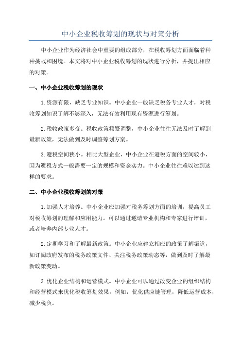 中小企业税收筹划的现状与对策分析