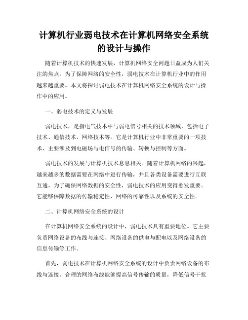 计算机行业弱电技术在计算机网络安全系统的设计与操作