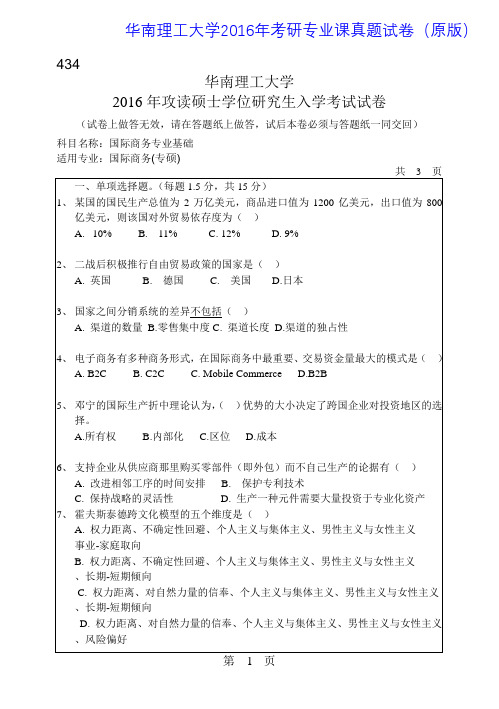 华南理工大学434国际商务专业基础2016年考研专业课真题试卷