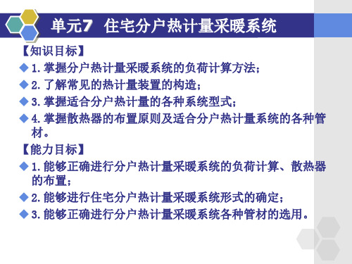 供热工程单元住宅分户热计量采暖系统