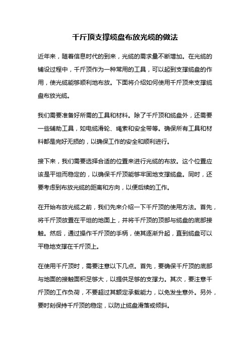 千斤顶支撑缆盘布放光缆的做法