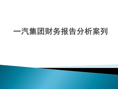 一汽集团财务报告