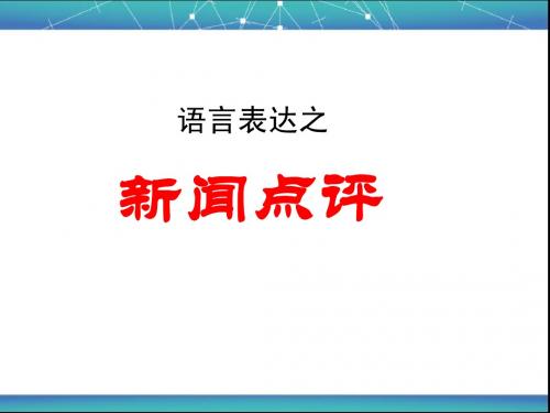 新闻点评公开课课件2012.11.2