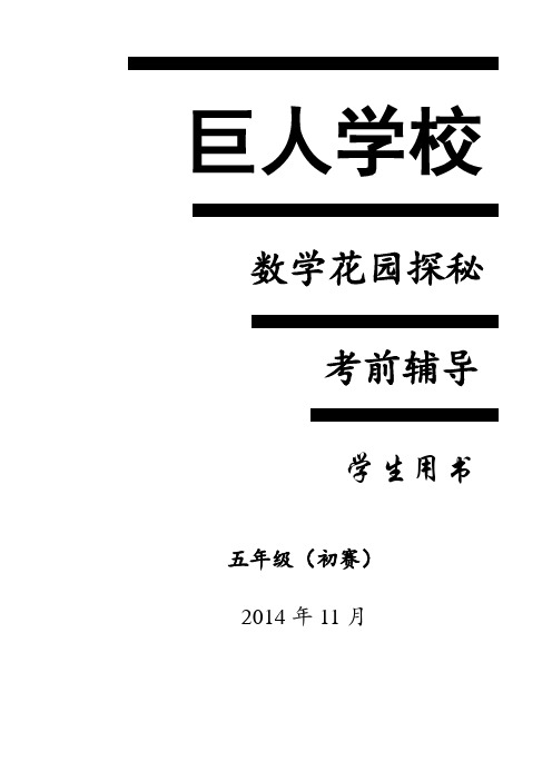 2014-2015年度_五年级“数学花园探秘”初赛_考前辅导班_学生版