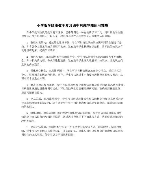 小学数学阶段数学复习课中思维导图运用策略