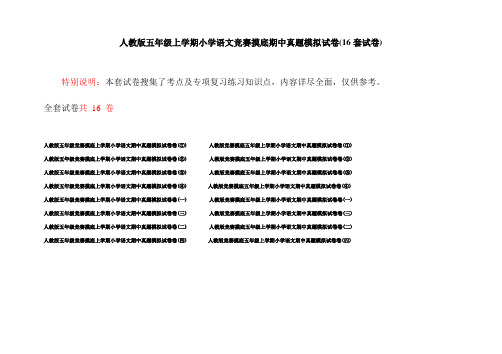 人教版五年级上学期小学语文竞赛摸底期中真题模拟试卷(16套试卷)