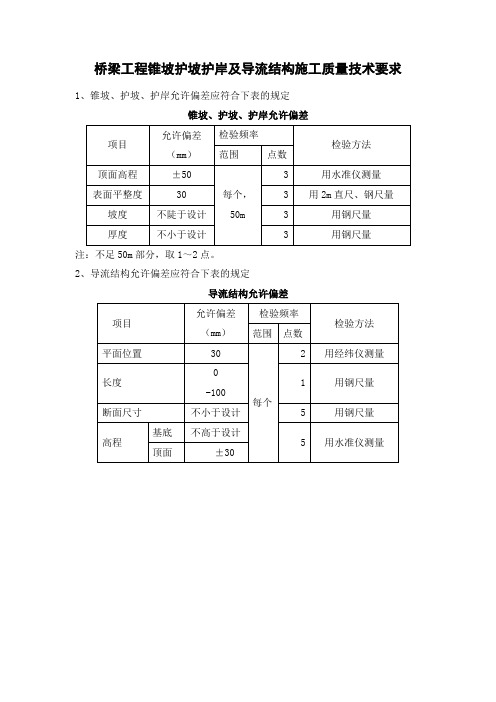 桥梁工程锥坡护坡护岸及导流结构施工质量技术要求