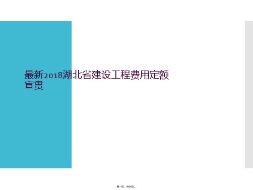 最新2018湖北省建设工程费用定额宣贯