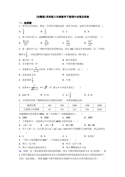 (完整版)苏科版八年级数学下册期中试卷及答案