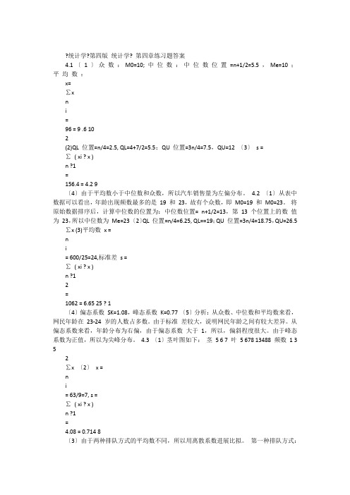 统计学第四章、第十章课后练习答案贾俊平第四版