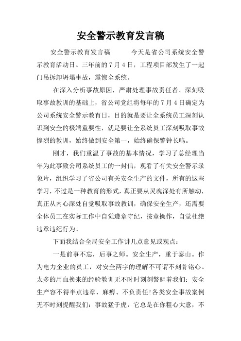 安全警示教育发言稿