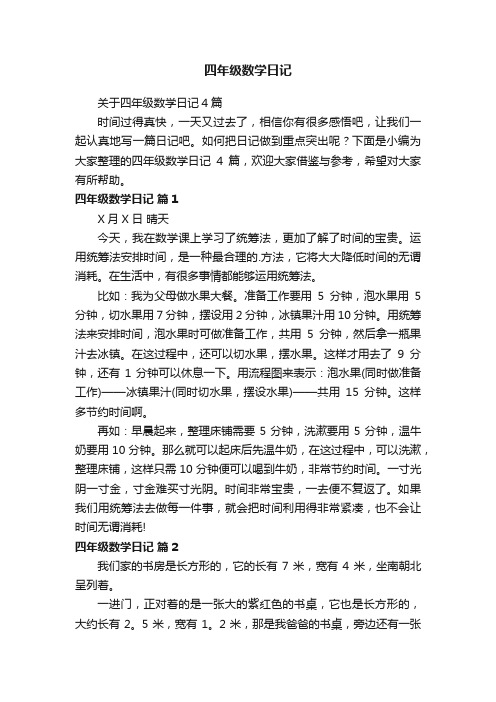 关于四年级数学日记4篇