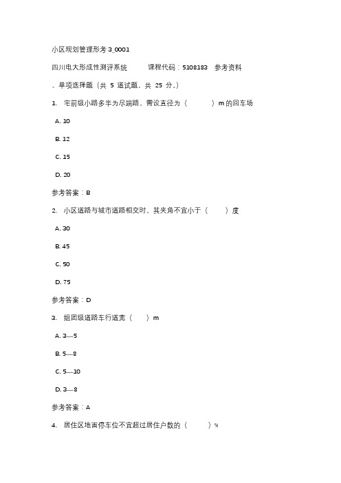 【四川电大】小区规划管理形考3_0001辅导答案