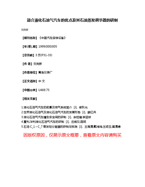 简介液化石油气汽车的优点及其石油蒸发调节器的研制