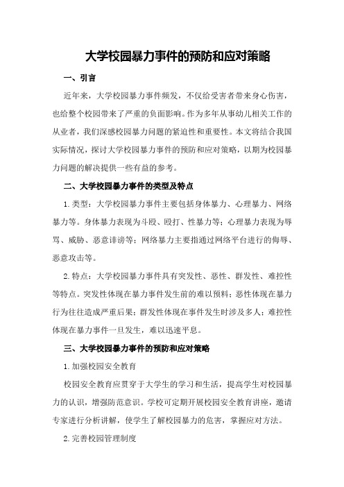 大学校园暴力事件的预防和应对策略