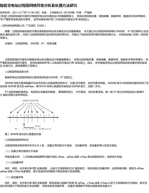 智能变电站过程层网络异常分析及处理方法研究