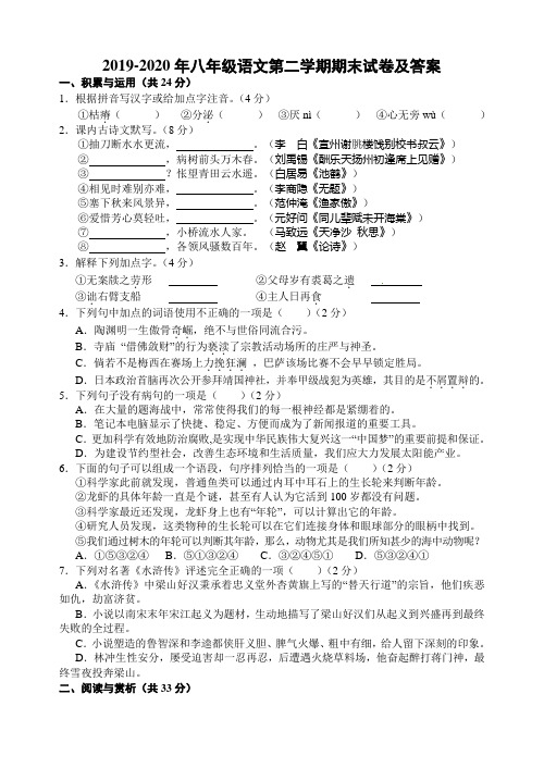 2019-2020年八年级语文第二学期期末试卷及答案