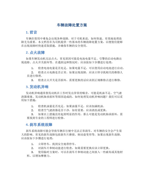 车辆故障处置方案