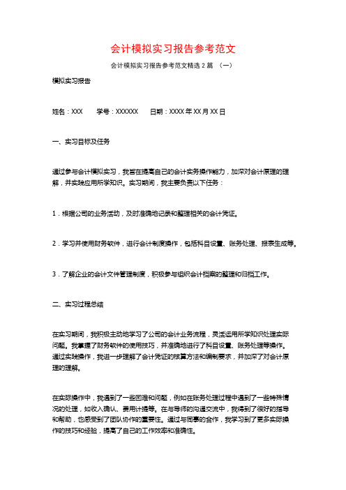 会计模拟实习报告参考范文2篇