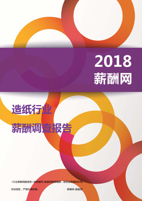 2018造纸行业薪酬报告