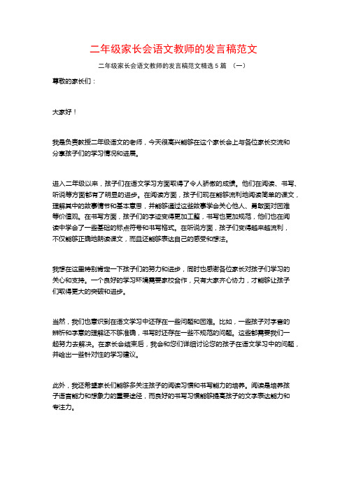 二年级家长会语文教师的发言稿范文5篇